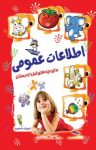 کتاب اطلاعات عمومی برای بچه‌های قبل از دبستان نوشته  شهرزاد منصوری